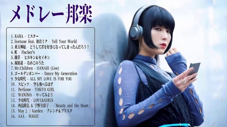 J-POP メドレー ランキング 最新 名曲 メドレー邦楽 盛り上がる 曲 懐メロ Jポップ JPOP 2010年代〜2018年まで 練習用 ユーチューブ邦楽ヒット
