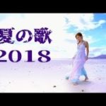 夏うた J POP夏の歌！夏に聴きたい曲 邦楽メドレー！定番サマーソング おすすめ人気メドレー邦楽JPOPベストヒッ 2018