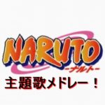 【アニソン】NARUTO ナルト 主題歌メドレー　聴いた事がある曲もあるはず！