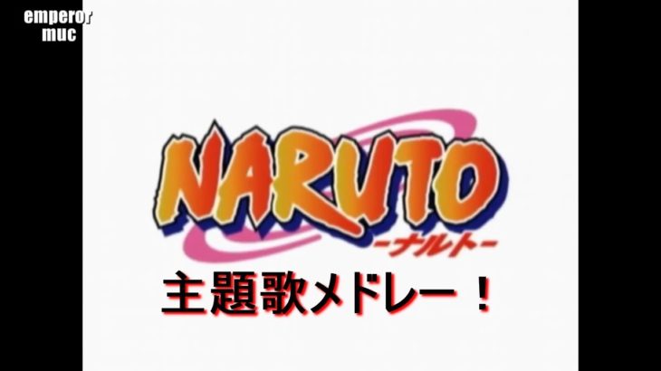 【アニソン】NARUTO ナルト 主題歌メドレー　聴いた事がある曲もあるはず！