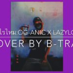 เป็นไรไหม:OG-ANIC x Laxyloxy Cover by B-TRAP (R&B Slow Beat)