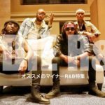 ［音声解説］マイナーだけどオススメの最新洋楽R&B特集！