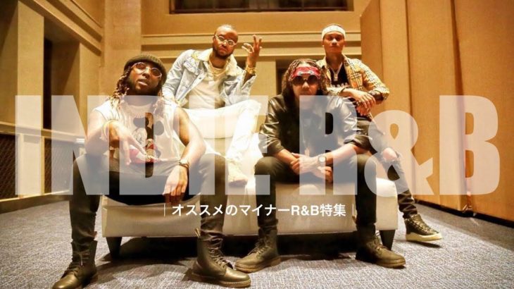 ［音声解説］マイナーだけどオススメの最新洋楽R&B特集！