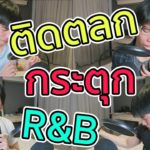 ติดตลก สายกระตุก R&B [Cover + ล้อเลียน] – ICEKumi
