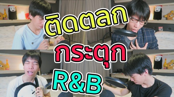 ติดตลก สายกระตุก R&B [Cover + ล้อเลียน] – ICEKumi