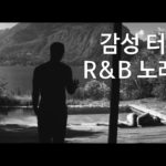 밤에 듣기 좋고 분위기 장난아니면서 감성 터지는 외국 R&B 노래모음 (R&B Random Remix 2)
