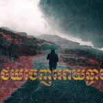 លាន បញ្ចនីត – ថយចេញអោយឆ្ងាយ Remix (Trap R&B) By Mrr Thea ft Mrr Chav Chav & Mrr Dii