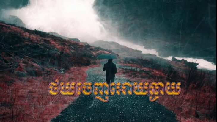 លាន បញ្ចនីត – ថយចេញអោយឆ្ងាយ Remix (Trap R&B) By Mrr Thea ft Mrr Chav Chav & Mrr Dii
