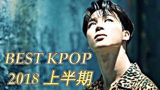 再UP 【作業用BGM】BEST OF KPOP 2018上半期