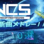[作業用bgm]NCS最新曲メドレー！！！part2