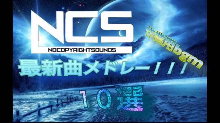 [作業用bgm]NCS最新曲メドレー！！！part2