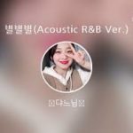 [everysing] 별별별(Acoustic R&B Ver.)