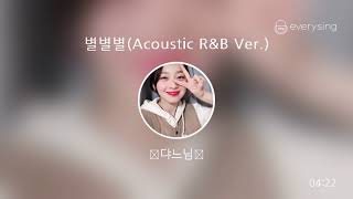 [everysing] 별별별(Acoustic R&B Ver.)