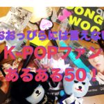 k-popファン あるある50!