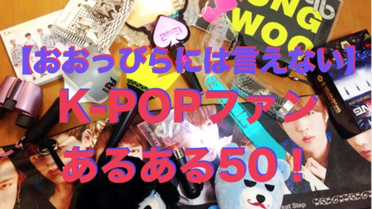k-popファン あるある50!