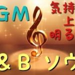 【ＢＧＭ】気持ちが上がる明るい“Ｒ＆Ｂ ソウル”音楽