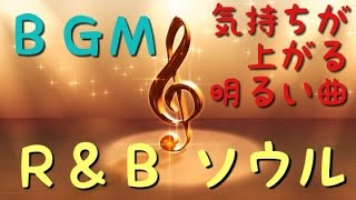 【ＢＧＭ】気持ちが上がる明るい“Ｒ＆Ｂ ソウル”音楽
