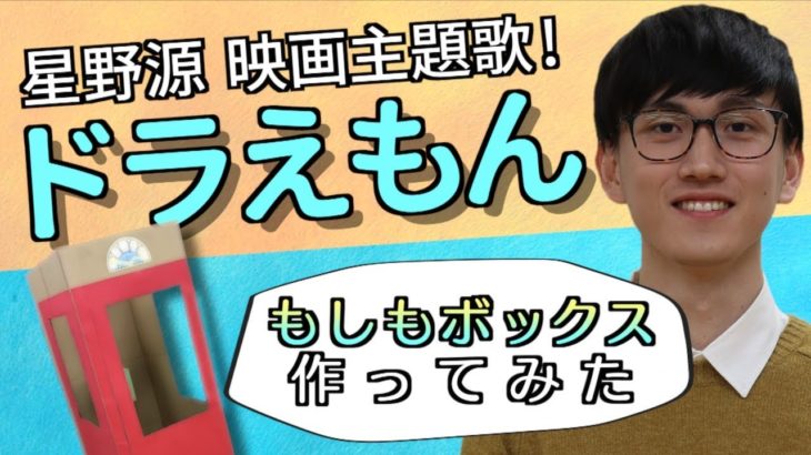 【笑えるカバー】ドラえもん／星野源