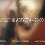 10 августа 2018 – Клуб Благородных Певиц – FUNK, SOUL, R&B