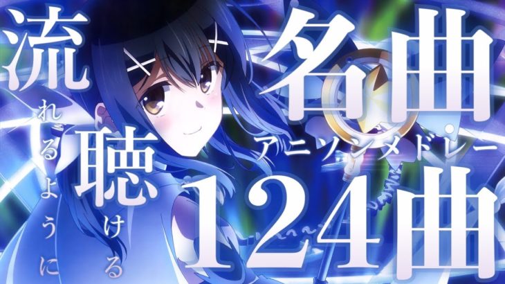【名曲】流れるように聴ける！アニソンメドレー124曲 Part.2