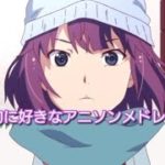 【13曲】個人的に好きなアニソンメドレー#03