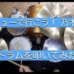 【乃木坂46最新曲】ジコチューで行こう！/ドラムを叩いてみた