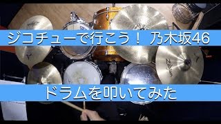 【乃木坂46最新曲】ジコチューで行こう！/ドラムを叩いてみた