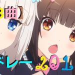 【63曲】アニソンメドレー Anime Songs Medley 201 [RESTART]