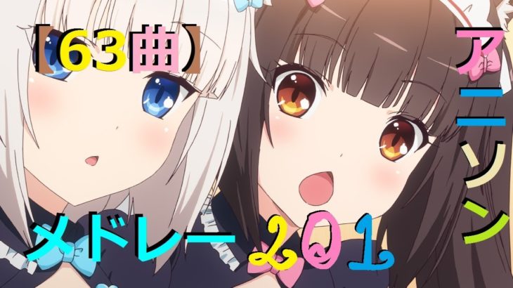 【63曲】アニソンメドレー Anime Songs Medley 201 [RESTART]