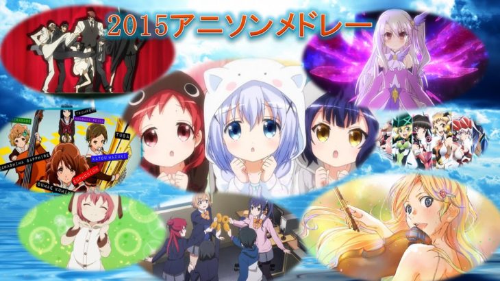 [72曲]2015アニソンメドレー/2015 All season anime song medley　改訂版