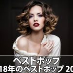 【作業用BGM】おしゃれ＆超クール！洋楽R＆B集人気のあ 2018 (超高音質) (15/10)