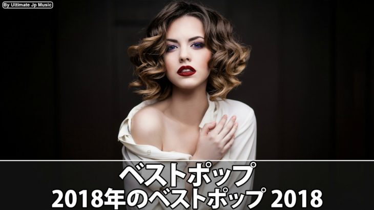 【作業用BGM】おしゃれ＆超クール！洋楽R＆B集人気のあ 2018 (超高音質) (15/10)