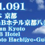 [とりホテ/Introducing Hotel] Vol.091 日本 京都 R&Bホテル京都八条口 Japan Kyoto R&B Hotel Kyoto Hachijyo-Guchi
