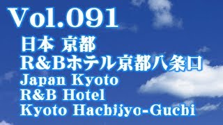 [とりホテ/Introducing Hotel] Vol.091 日本 京都 R&Bホテル京都八条口 Japan Kyoto R&B Hotel Kyoto Hachijyo-Guchi