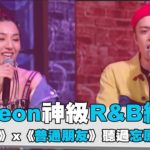 【這!就是歌手】JSheon神級R&B編曲  簡單愛x普通朋友