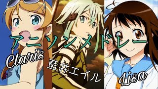 Lisa＆藍井エイル＆Clarisアニソンメドレー！【24曲】