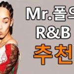 💯🔥 Mr.폴의 돌아온 R&B 추천리스트 🔥💯