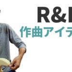 作曲の仕方 – ギターで解説する「R&Bの作曲アイディア」