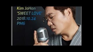 ‘R&B 대디’ 김조한, 24일 싱글 ‘스위트 러브’