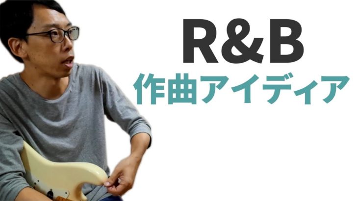 作曲の仕方 – ギターで解説する「R&Bの作曲アイディア」