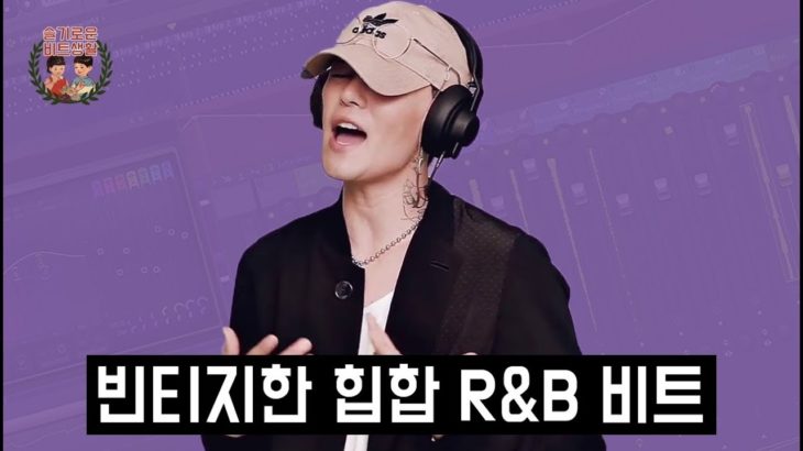 빈티지하고 강한 힙합 R&B 비트 | 딘 – 넘어와 | How to make DEAN’s Come Over