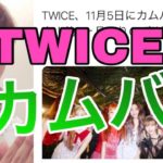 【新曲】 TWICEのカムバ日が決定🎉  11月はKPOP界が激アツ‼️