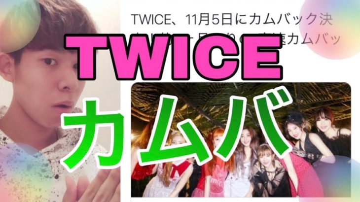 【新曲】 TWICEのカムバ日が決定🎉  11月はKPOP界が激アツ‼️