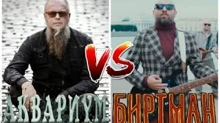 Аквариум – Рок-н-ролл мертв /VS/ Биртман – R&B мертв