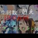 【2017年1月】アニソン再生回数ランキング【完全版】
