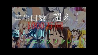 【2017年1月】アニソン再生回数ランキング【完全版】
