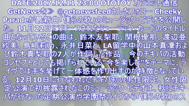 チキパ、2017年秋ライヴを振り返る最新曲「僕らの歌」のmv公開 la留学メンバーも登場 ｜ ガジェット通信 getnews