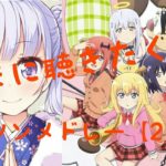 たまに聴きたくなるアニソンメドレー！【21曲】