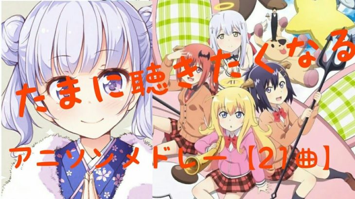 たまに聴きたくなるアニソンメドレー！【21曲】