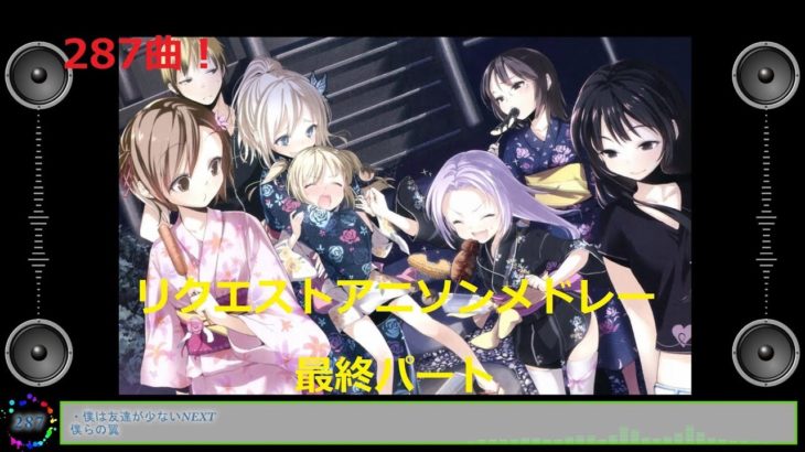 【287曲】リクエストアニソンメドレー　最終パートッ！